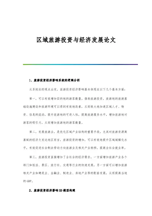区域旅游投资与经济发展论文