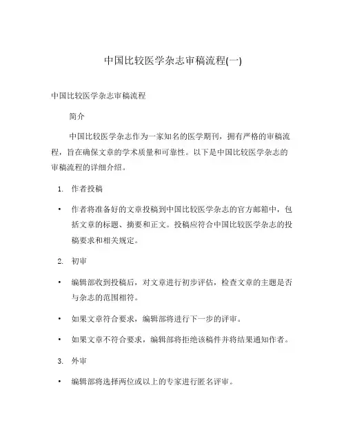 中国比较医学杂志审稿流程(一)