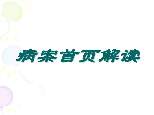 病案首页解读