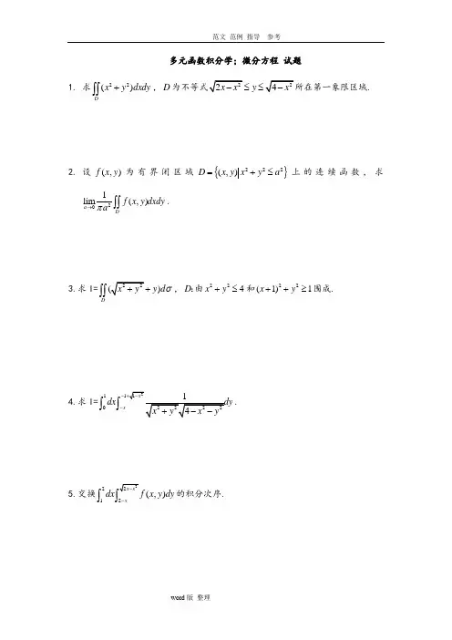 多元函数的积分学;微分方程