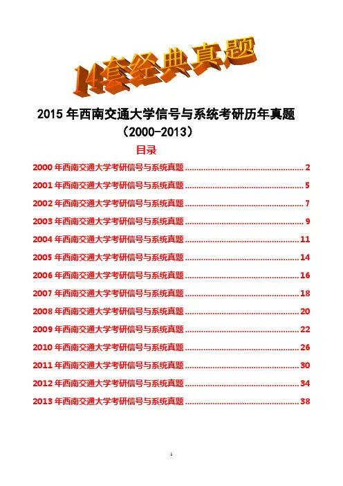 2015年西南交通大学信号与系统考研真题历年试题(2000-2013)(14套经典真题)