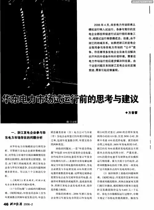 华东电力市场试运行前的思考与建议