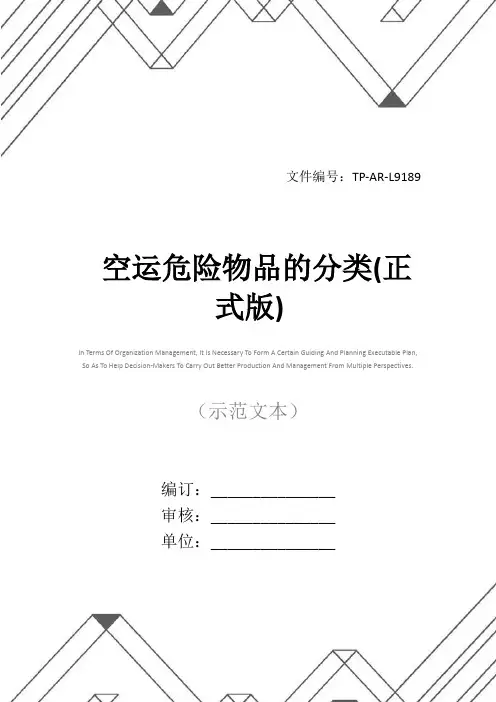 空运危险物品的分类(正式版)