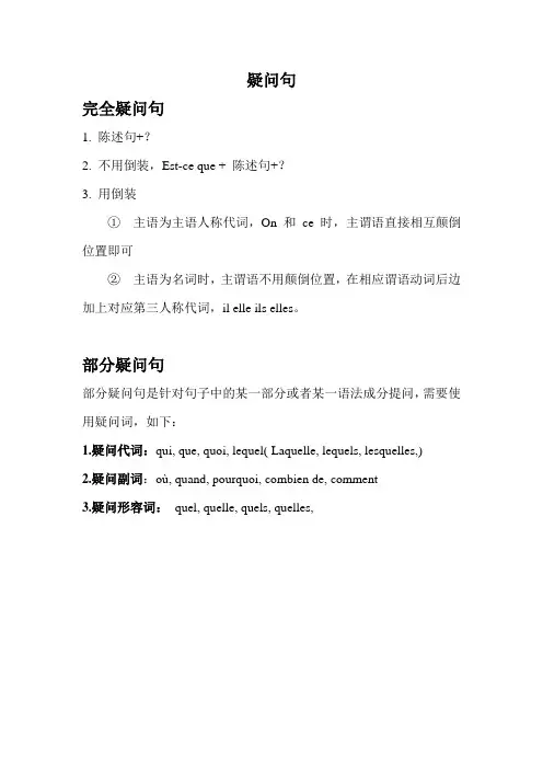 法语部分疑问句