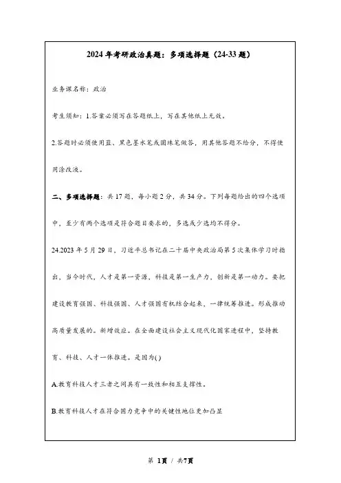 2024年考研政治真题：多项选择题(24-33题)