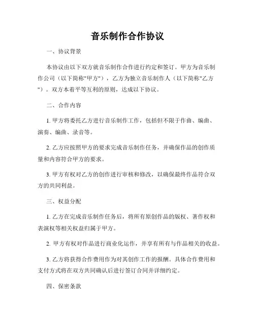 音乐制作合作协议