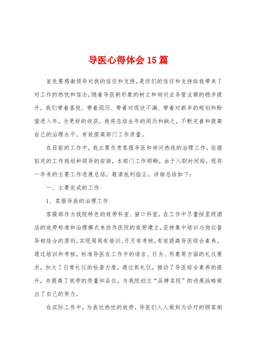 导医心得体会15篇