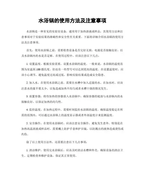 水浴锅的使用方法及注意事项