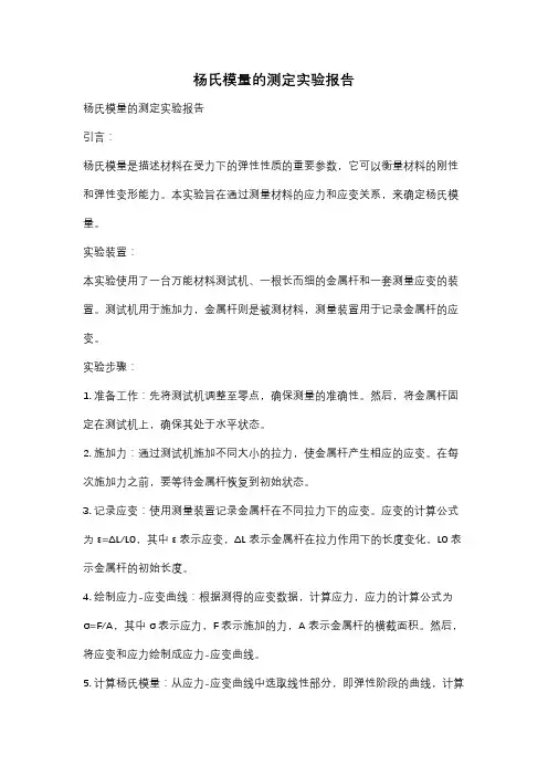 杨氏模量的测定实验报告