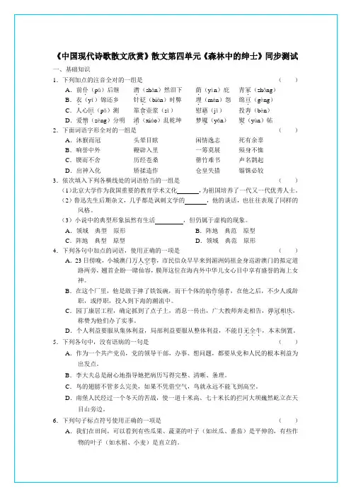 中国现代诗歌散文欣赏》散文第四单元《森林中的绅士》同步测试