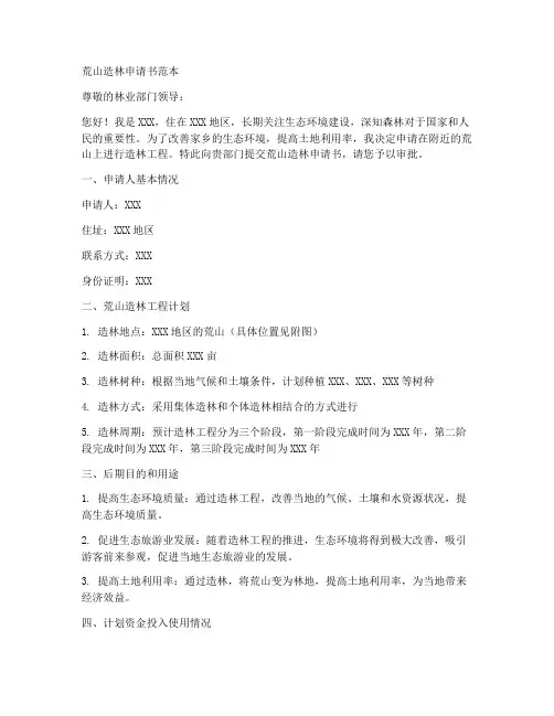 荒山造林申请书范本