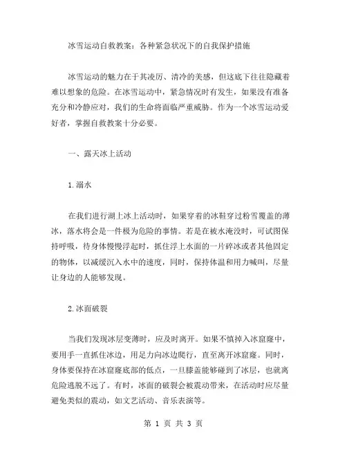 冰雪运动自救教案：各种紧急状况下的自我保护措施