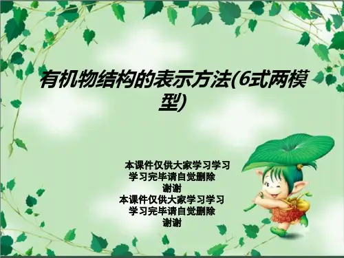 有机物结构的表示方法(6式两模型)