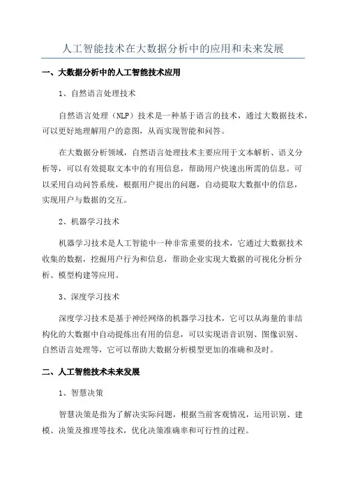 人工智能技术在大数据分析中的应用和未来发展
