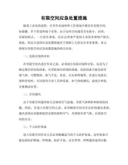 有限空间应急处置措施