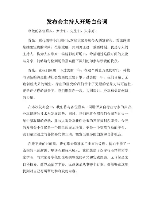 发布会主持人开场白台词