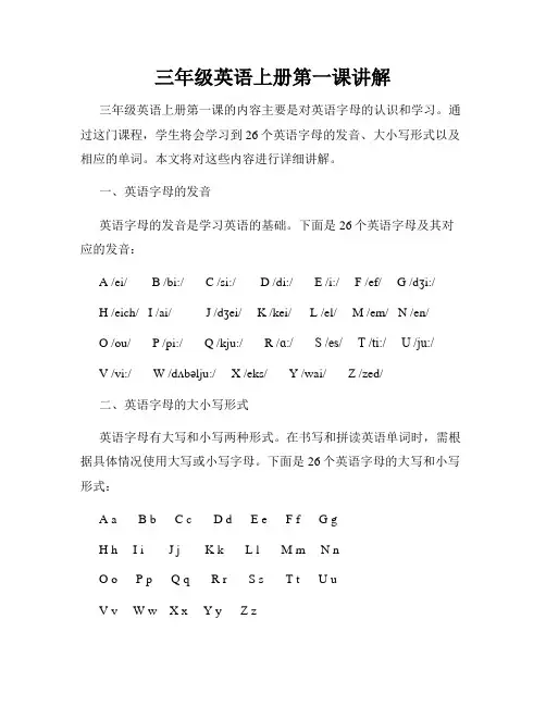 三年级英语上册第一课讲解