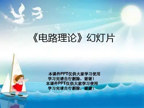 《电路理论》幻灯片