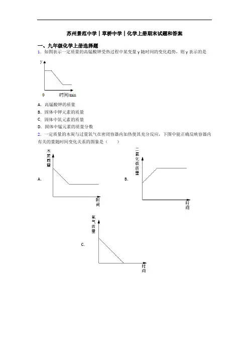 苏州景范中学│草桥中学│化学初三化学上册期末试题和答案