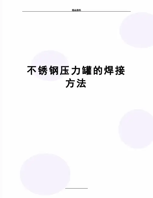 最新不锈钢压力罐的焊接方法