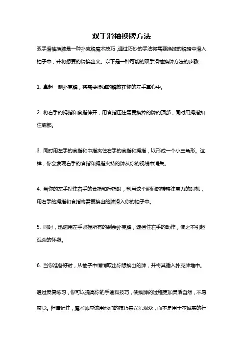 双手滑袖换牌方法