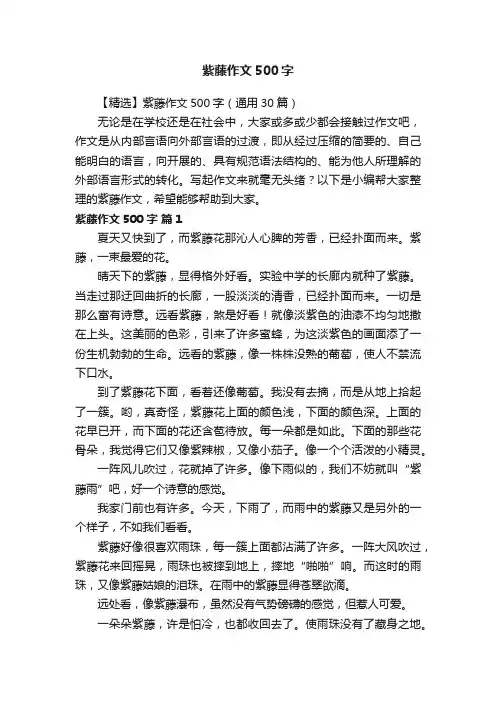 【精选】紫藤作文500字（通用30篇）