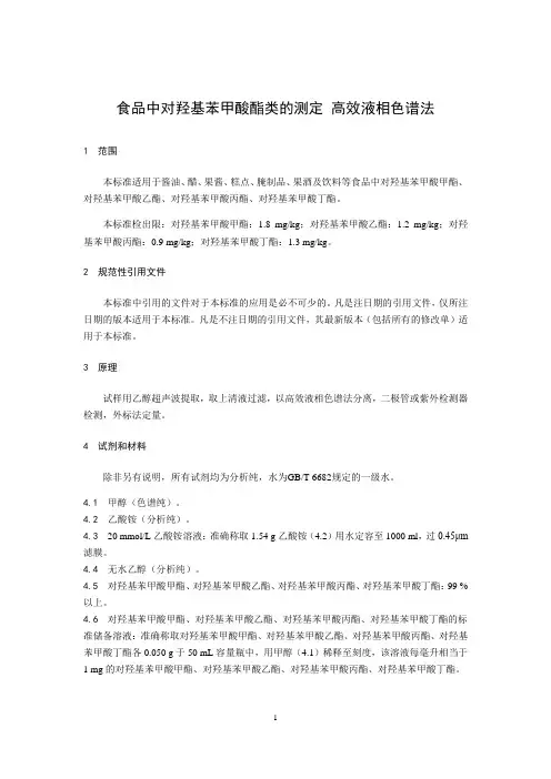 食品中对羟基苯甲酸酯类的测定 高效液相色谱法