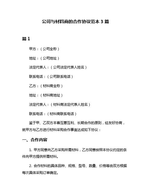 公司与材料商的合作协议范本3篇