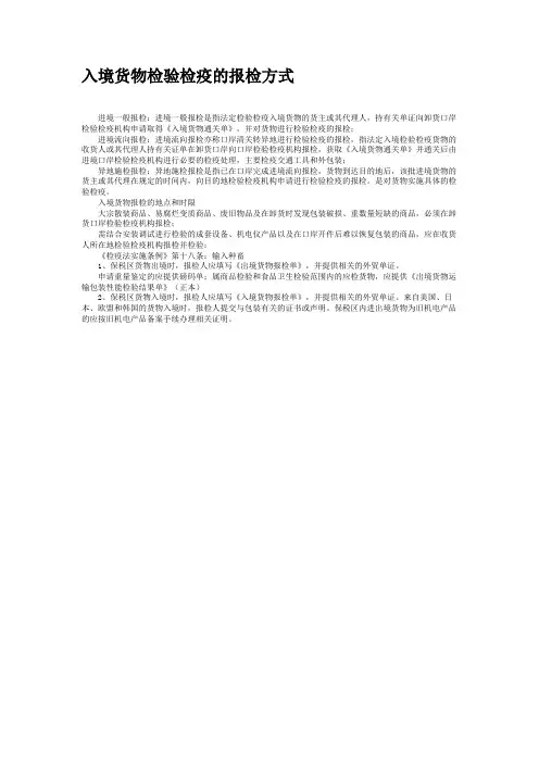 入境货物检验检疫的报检方式.
