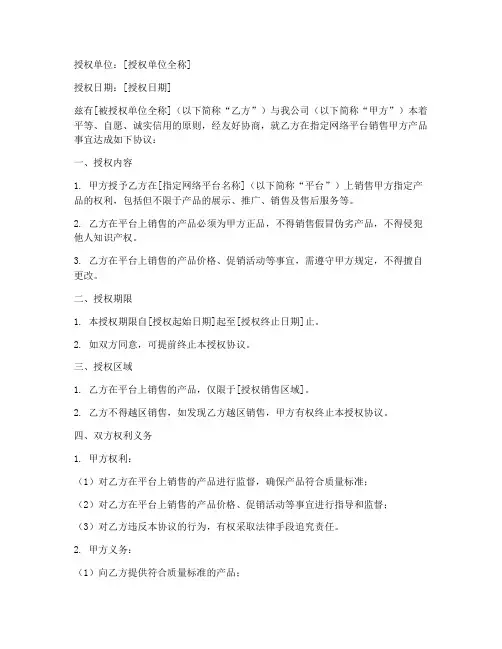 网络平台销售授权书