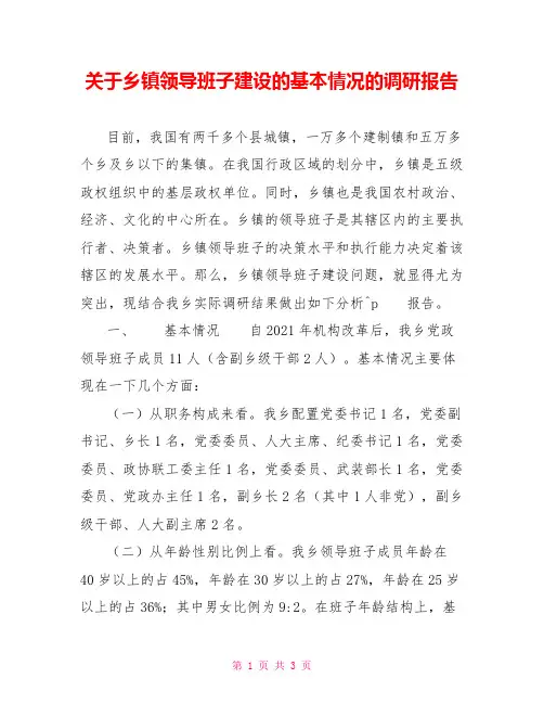 关于乡镇领导班子建设的基本情况的调研报告