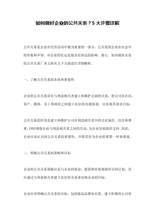 如何做好企业的公共关系？5大步骤详解