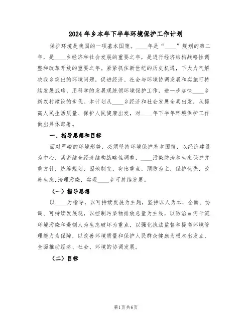 2024年乡本年下半年环境保护工作计划(二篇)