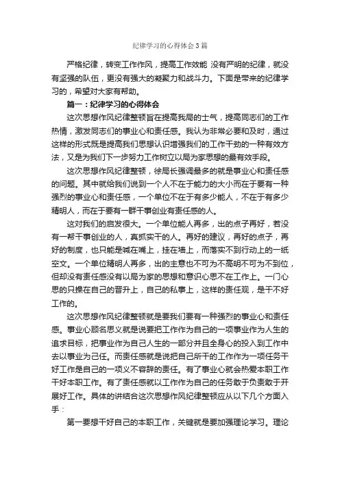 纪律学习的心得体会3篇_学习心得体会_