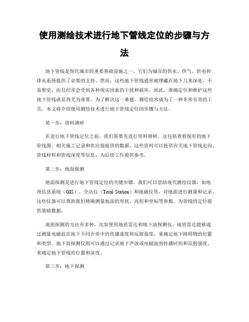 使用测绘技术进行地下管线定位的步骤与方法