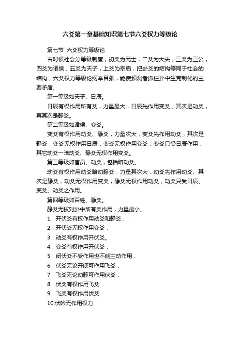 六爻第一章基础知识第七节六爻权力等级论