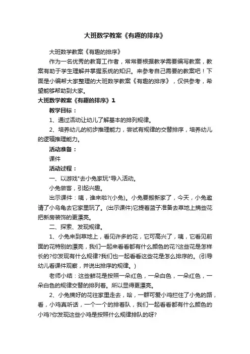 大班数学教案《有趣的排序》