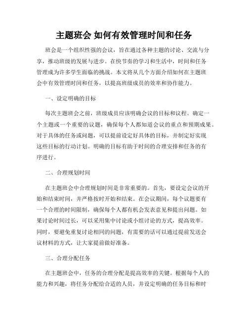 主题班会 如何有效管理时间和任务
