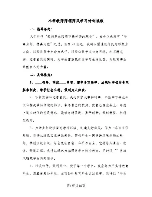 2024年小学教师师德师风学习计划模板(五篇)