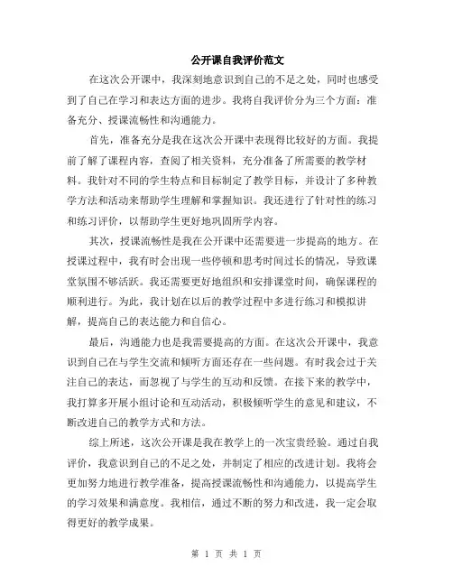 公开课自我评价范文