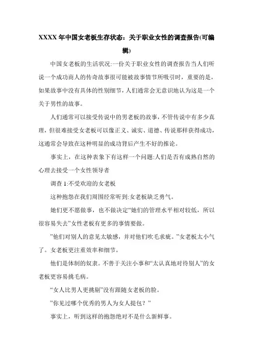 XXXX年中国女老板生存状态：关于职业女性的调查报告(可编辑).doc