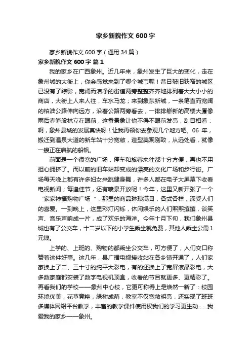 家乡新貌作文600字（通用34篇）