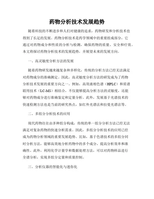 药物分析技术发展趋势