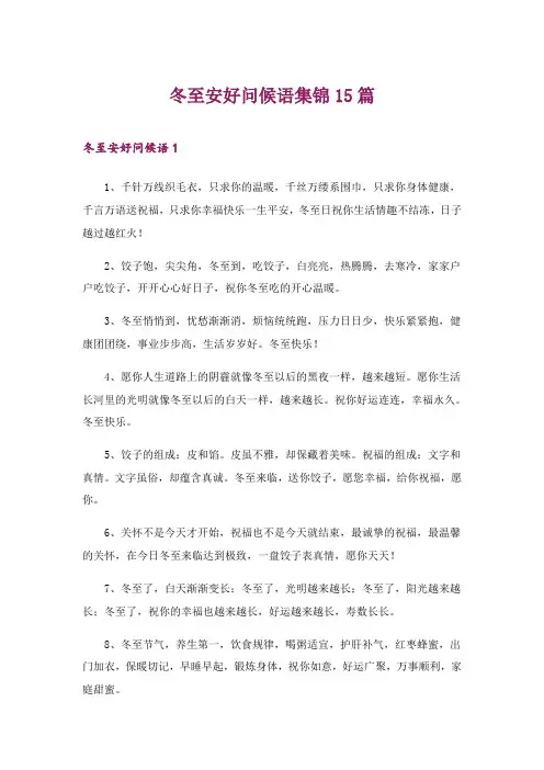 2024年冬至安好问候语集锦15篇