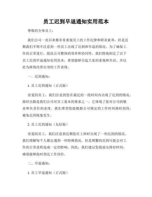 员工迟到早退通知实用范本