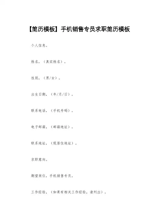 【简历模板】手机销售专员求职简历模板