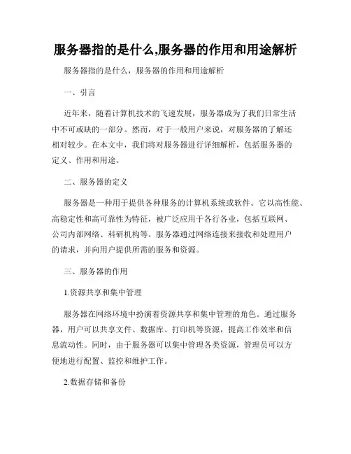 服务器指的是什么,服务器的作用和用途解析