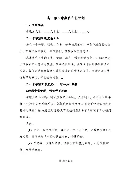 2024年高一第二学期班主任计划（五篇）