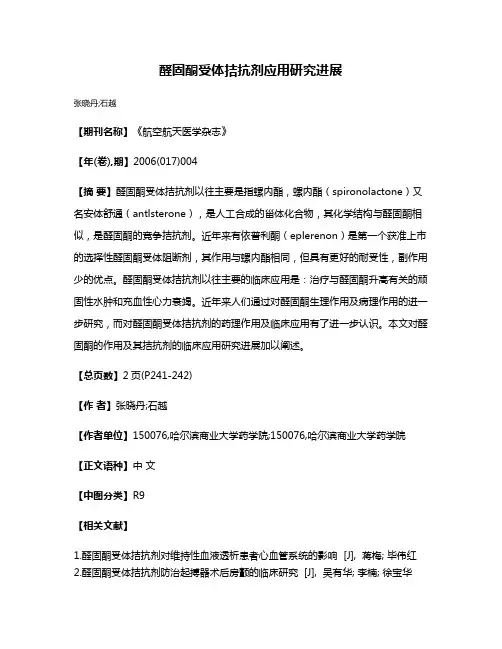 醛固酮受体拮抗剂应用研究进展