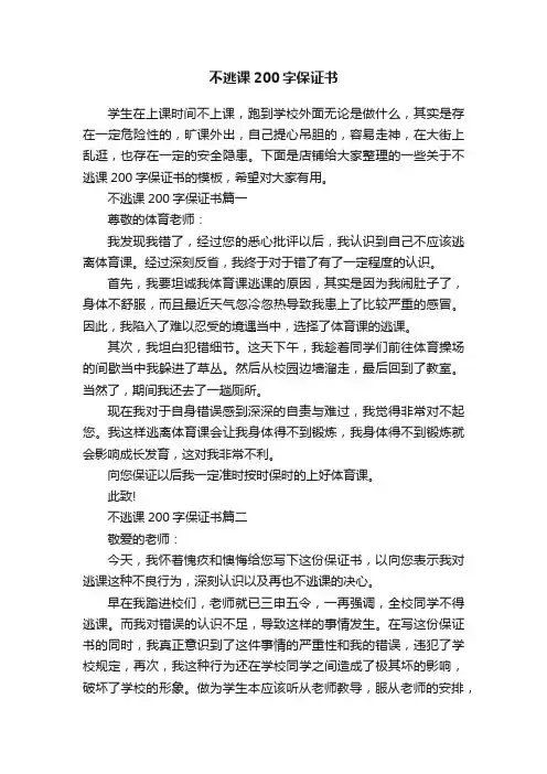 不逃课200字保证书